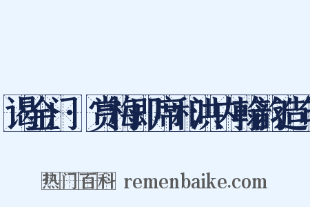 谒金门·赏梅即席和洪内翰韵造句是什么意思的图片